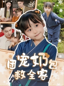 短剧团宠奶包救全家海报