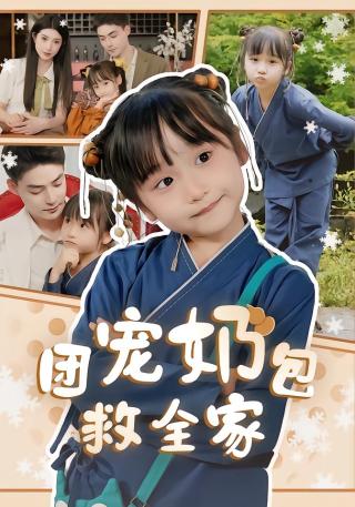 短剧团宠奶包救全家海报