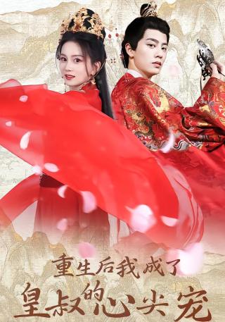 短剧重生后我成了皇叔的心尖宠海报