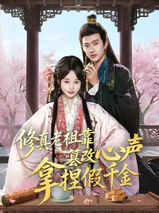 短剧修真老祖靠篡改心声拿捏假千金海报