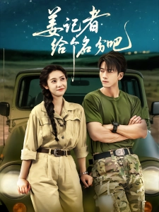 短剧姜记者给个名分吧海报