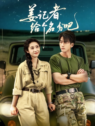 短剧姜记者给个名分吧海报