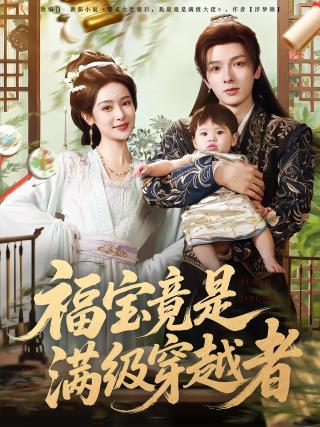 短剧福宝竟是满级穿越者海报