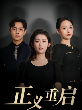 短剧正义重启海报