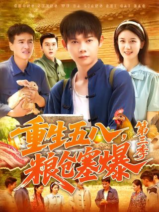 短剧重生五八，粮仓塞爆第三季海报