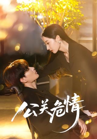 短剧公关危情海报