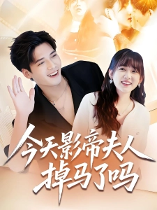 短剧今天影帝夫人掉马了吗海报