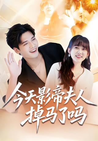 短剧今天影帝夫人掉马了吗海报