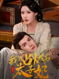 短剧我靠占卜成为太子妃海报