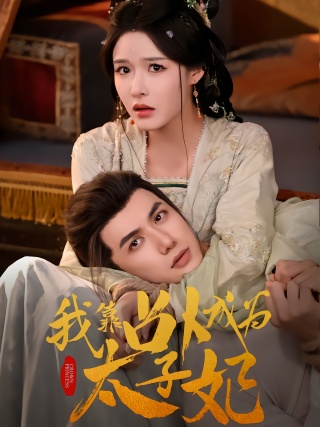 短剧我靠占卜成为太子妃海报