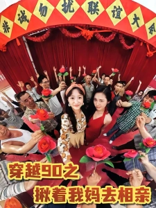 短剧穿越90之揪着我妈去相亲海报