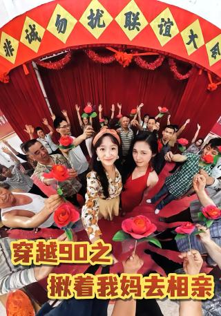 短剧穿越90之揪着我妈去相亲海报
