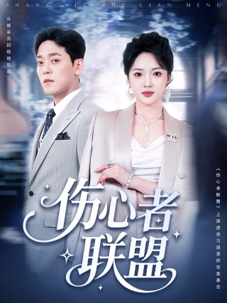 短剧伤心者联盟海报