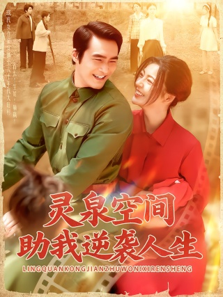 短剧灵泉空间助我逆袭人生海报