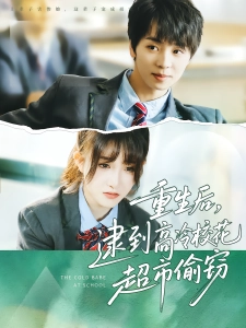 短剧重生后，逮到高冷校花超市偷窃海报