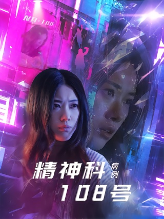 短剧精神科108号病例海报