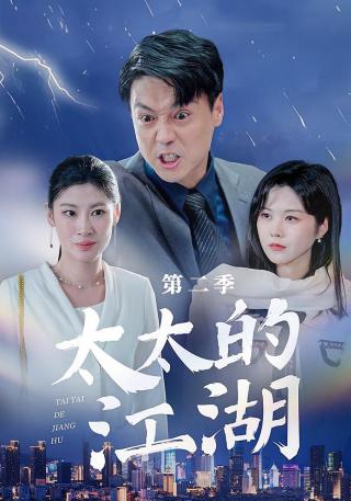 短剧太太的江湖第二季海报