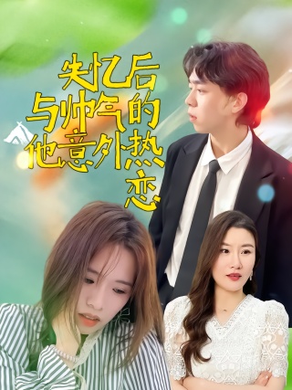 短剧失忆后与帅气的他意外热恋海报