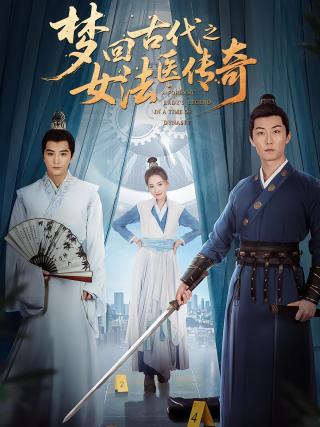 短剧梦回古代之女法医传奇海报