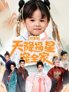 短剧抄家后天降福星宠全家海报