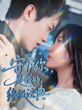 短剧守护你，是我的终极法典海报