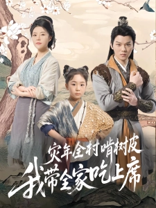 短剧灾年全村啃树皮我带全家吃上席海报