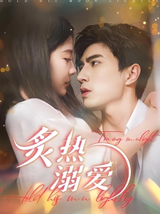 短剧炙热溺爱海报