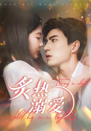 短剧炙热溺爱海报