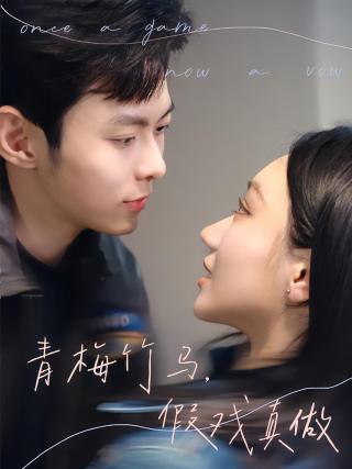 短剧青梅竹马，假戏真做海报