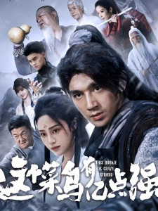 短剧这个菜鸟有亿点强海报