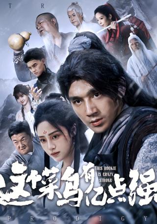 短剧这个菜鸟有亿点强海报