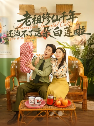 短剧老祖修仙千年还治不了这朵白莲啦海报