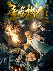 短剧寻龙摸金之观山太保海报