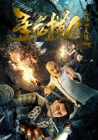 短剧寻龙摸金之观山太保海报