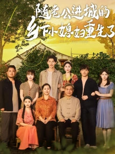 短剧随老公进城的乡下小媳妇重生了海报