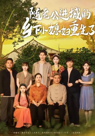 短剧随老公进城的乡下小媳妇重生了海报