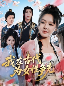 短剧我在古代为女性争光海报