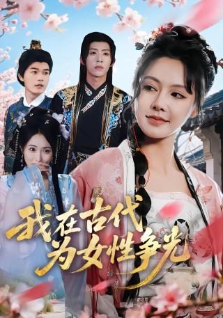 短剧我在古代为女性争光海报