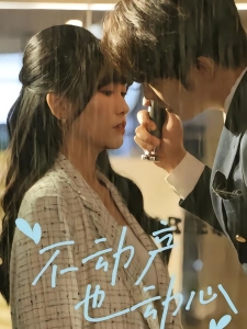 短剧不动产也动心海报