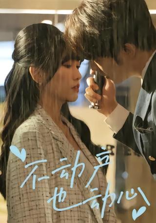 短剧不动产也动心海报