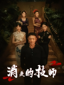 短剧消失的技师海报