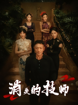 短剧消失的技师海报