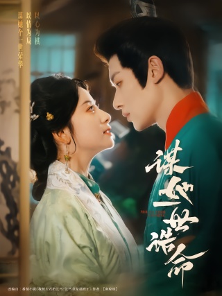 短剧谋她一世诰命海报