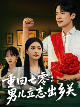 短剧重回七零：男儿立志出乡关海报