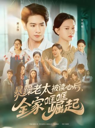 短剧暴躁老太被读心后，全家哐哐崛起海报