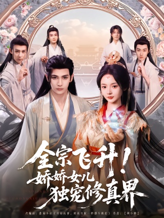 短剧全宗飞升！娇娇女儿独宠修真界海报
