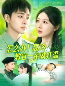 短剧怎么办！高冷教官一亲就红温海报