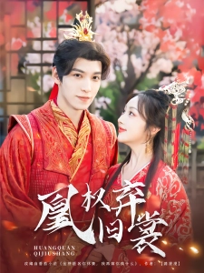 短剧凰权弃旧裳海报