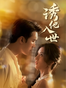 短剧诱他入世海报