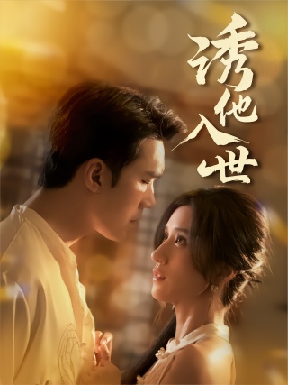 短剧诱他入世海报